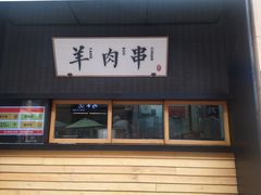 门面-北方家宴(祈福店)