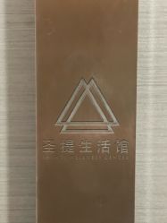 -圣提生活馆