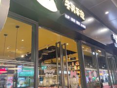 -牛男手造(地铁天虹店)
