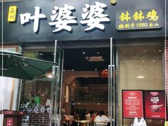 门面-嘉州叶婆婆钵钵鸡(建设路店)