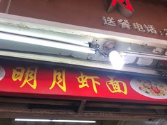 门面-明月虾面(厦禾路店)
