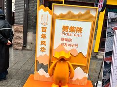 -劈柴院