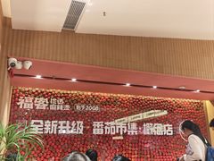 -福客麻辣烫·现炒麻辣香锅(印力中心店)