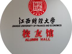-江西财经大学(蛟桥园南校区)