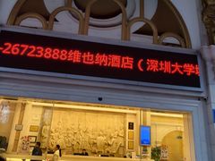 -维也纳酒店(深圳大学城店)