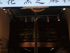 -甜心闲生传统手工冰粉(太古里店)
