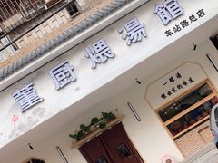 门面-董厨煨汤馆(车站路店)