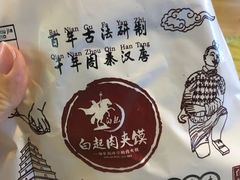 -白起肉夹馍