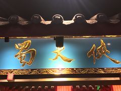 门面-蜀大侠火锅(寰球文化地标·总府店)