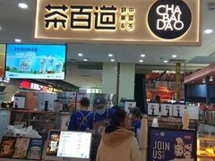 门面-茶百道(万象城店)