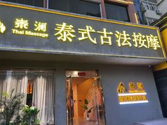 -泰澜·泰式古法按摩SPA(华泰广场店)