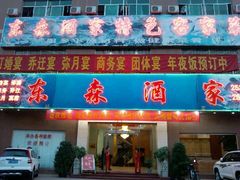 -东森家宴·惠州客家菜