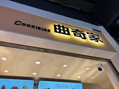 -CookieJar曲奇家(东方宝泰店)