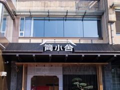 -简小舍·民间手艺菜(武昌江滩店)