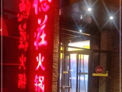 门面-重庆德庄火锅(体育中心店)