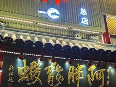门面-阿胖龙虾小海鲜(宁国南路总店)