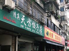 门面-天方饺子店