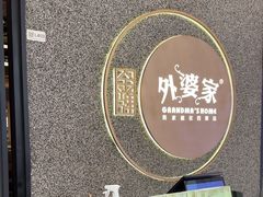 -金牌外婆家(万象城店)