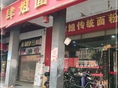 门面-肆姐面粉馆(坡子街店)