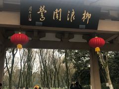 -闻莺馆(柳浪闻莺店)
