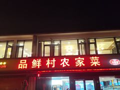 -品鲜村农家菜·阳澄湖大闸蟹(总店)