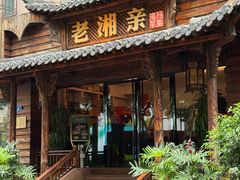 -老湘亲·品鉴湘菜(湖里店)