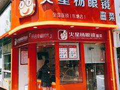 -火星杨眼镜酱菜(东塘店)