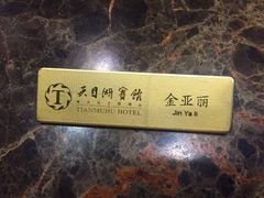 -风味小馆(天目湖宾馆店)