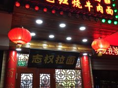 门面-志权牛肉面(灵山路店)