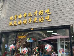 门面-金谷园饺子·烧烤(人大总店)