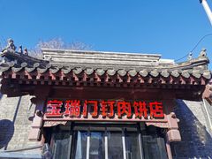 -宝瑞门钉肉饼店