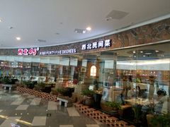 门面-西北45°(世茂广场店)