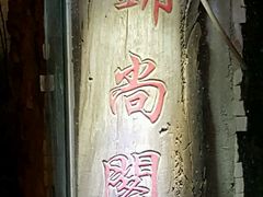 -锦尚阁烤鱼•天津菜(宣武门胡同店)