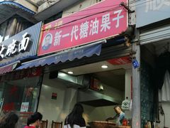 门面-邓记新一代糖油果子(四川煤管局供销公司职工宿舍店)