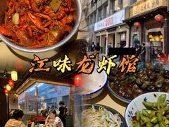 -江味龙虾馆·裸蓝龙虾(南山店)