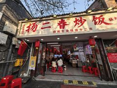 -扬二春炒饭(国庆路总店)