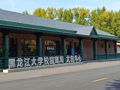 -黑龙江大学