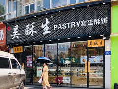 门面-吴酥生宫廷酥饼(韶山北路店)