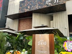 -蘑界·野生菌火锅(深业上城店)