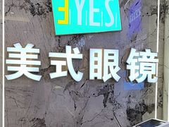 -美式眼镜·授权蔡司.依视路.尼康.豪雅.明月(人民广场店)