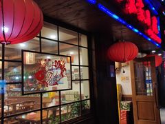 门面-东北农家小院(定西路店)