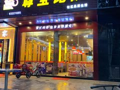 门面-尊宝比萨(车公庙店)