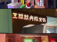-王歘歘·chuǎ火锅(五道营店)