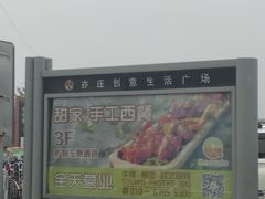 外景-亦庄创意生活广场