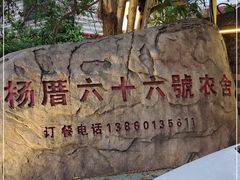 -杨厝六十六农庄农舍(杨厝路店)