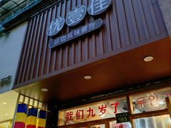 -优壹佳·延边朝鲜族料理(中山北路店)