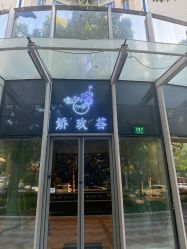 -娇玫荟SPA