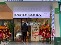 -柳州肥姨妈大骨螺蛳粉(老闵行店)