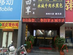 门面-李四辈(建文6店)