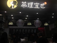 门面-茶理宜世(东方宝泰店)